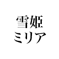 雪姫ミリア