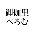 御伽里ぺろむ